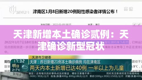 天津新增本土确诊贰例：天津确诊新型冠状