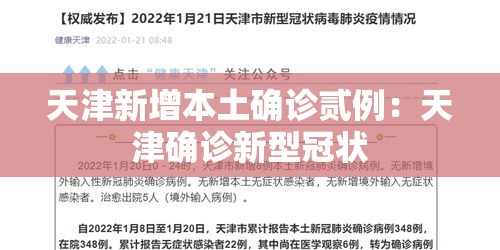 天津新增本土确诊贰例：天津确诊新型冠状