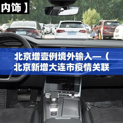 北京增壹例境外输入—（北京新增大连市疫情关联病例壹例）