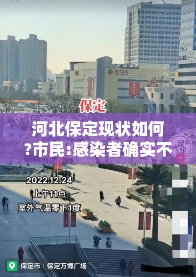 河北保定现状如何?市民:感染者确实不少›河北保定医院通报