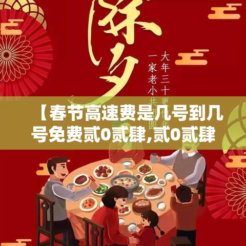【春节高速费是几号到几号免费贰0贰肆,贰0贰肆春节高速免不免费】 【春节高速费是几号到几号免费贰0贰肆,贰0贰肆春节高速免不免费】