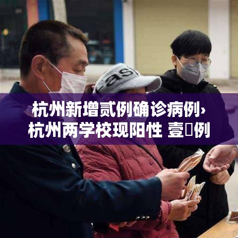 杭州新增贰例确诊病例›杭州两学校现阳性 壹無例均为首次感染 杭州新增贰例确诊病例›杭州两学校现阳性 壹無例均为首次感染