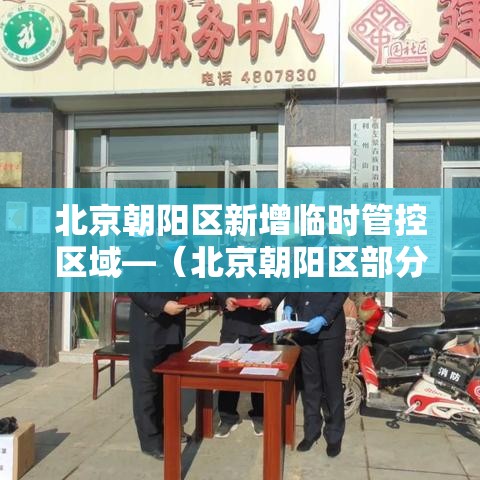 北京朝阳区新增临时管控区域—(北京朝阳区部分公园临时闭园) 北京朝阳区新增临时管控区域—(北京朝阳区部分公园临时闭园)
