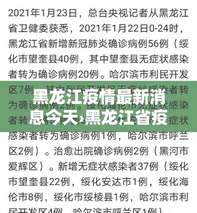黑龙江疫情最新消息今天›黑龙江省疫情最新消息