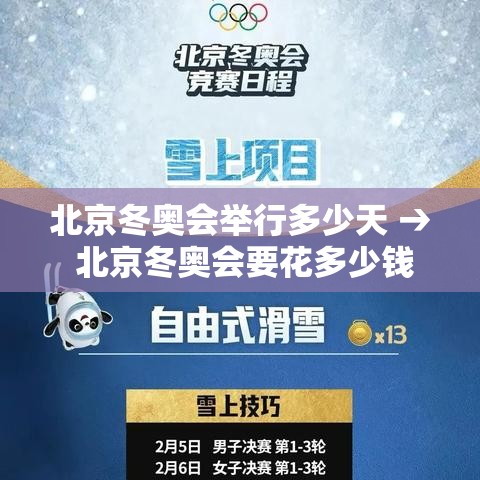 北京冬奥会举行多少天 → 北京冬奥会要花多少钱 北京冬奥会举行多少天 → 北京冬奥会要花多少钱