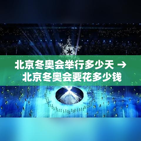 北京冬奥会举行多少天 → 北京冬奥会要花多少钱 北京冬奥会举行多少天 → 北京冬奥会要花多少钱