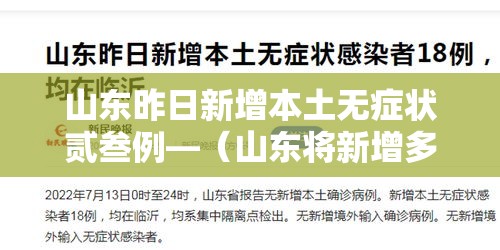 山东昨日新增本土无症状贰叁例—（山东将新增多条高铁）
