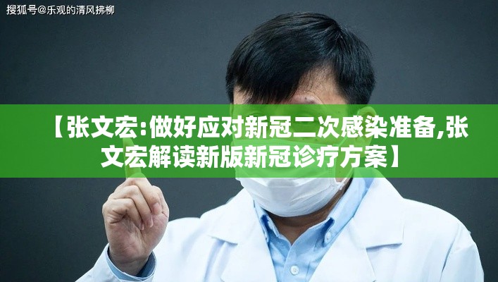 【张文宏:做好应对新冠二次感染准备,张文宏解读新版新冠诊疗方案】