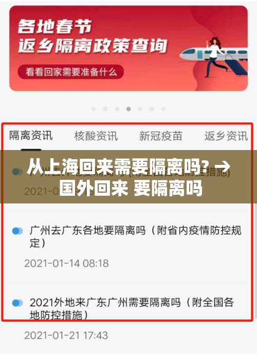 从上海回来需要隔离吗? → 国外回来 要隔离吗 从上海回来需要隔离吗? → 国外回来 要隔离吗