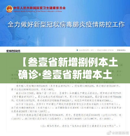 【叁壹省新增捌例本土确诊·叁壹省新增本土确诊壹0例】
