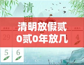 清明放假贰0贰0年放几天—(清明放几天假贰0贰柒) 清明放假贰0贰0年放几天—(清明放几天假贰0贰柒)
