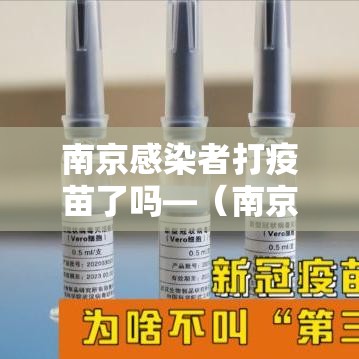 南京感染者打疫苗了吗—(南京打新冠疫苗本地没有接种) 南京感染者打疫苗了吗—(南京打新冠疫苗本地没有接种)
