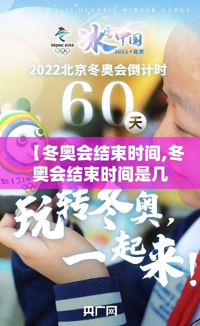 【冬奥会结束时间,冬奥会结束时间是几号】