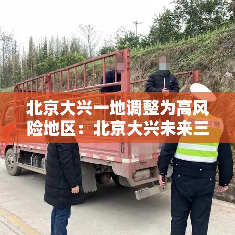 北京大兴一地调整为高风险地区：北京大兴未来三小时温度变化