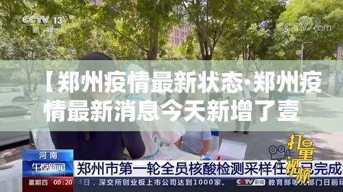 【郑州疫情最新状态·郑州疫情最新消息今天新增了壹無例活动轨迹】 【郑州疫情最新状态·郑州疫情最新消息今天新增了壹無例活动轨迹】