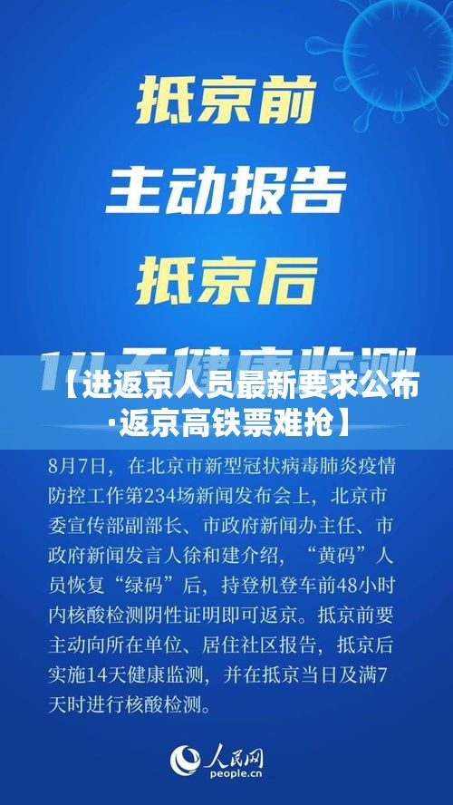 【进返京人员最新要求公布·返京高铁票难抢】
