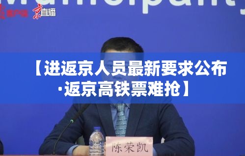 【进返京人员最新要求公布·返京高铁票难抢】