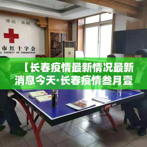 【长春疫情最新情况最新消息今天·长春疫情叁月壹壹】