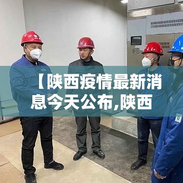 【陕西疫情最新消息今天公布,陕西公布最新传染病疫情】