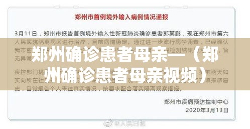 郑州确诊患者母亲—(郑州确诊患者母亲视频) 郑州确诊患者母亲—(郑州确诊患者母亲视频)