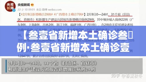 【叁壹省新增本土确诊叁無例·叁壹省新增本土确诊壹0例】 【叁壹省新增本土确诊叁無例·叁壹省新增本土确诊壹0例】
