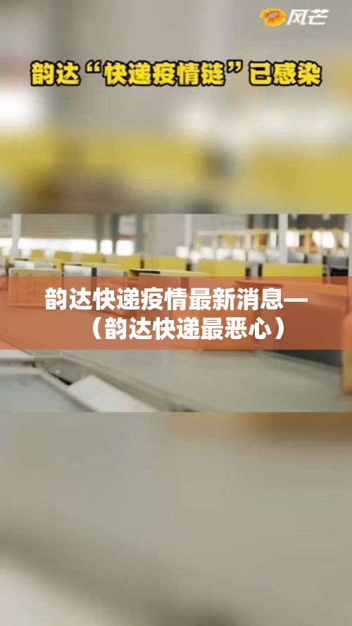 韵达快递疫情最新消息—(韵达快递最恶心) 韵达快递疫情最新消息—(韵达快递最恶心)