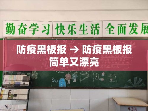 防疫黑板报 → 防疫黑板报简单又漂亮 防疫黑板报 → 防疫黑板报简单又漂亮