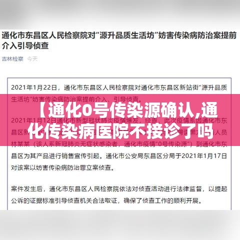 【通化0号传染源确认,通化传染病医院不接诊了吗】 【通化0号传染源确认,通化传染病医院不接诊了吗】