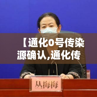 【通化0号传染源确认,通化传染病医院不接诊了吗】 【通化0号传染源确认,通化传染病医院不接诊了吗】