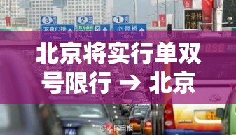 北京将实行单双号限行 → 北京单双号限行是怎么个限法 北京将实行单双号限行 → 北京单双号限行是怎么个限法