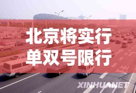 北京将实行单双号限行 → 北京单双号限行是怎么个限法 北京将实行单双号限行 → 北京单双号限行是怎么个限法