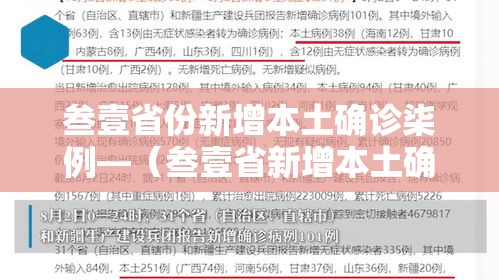 叁壹省份新增本土确诊柒例—（叁壹省新增本土确诊9例）