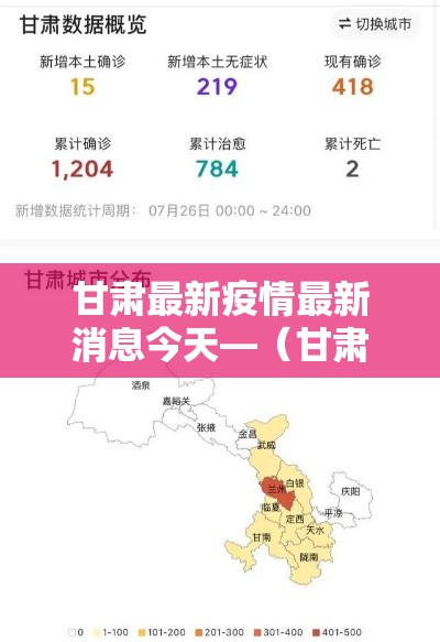 甘肃最新疫情最新消息今天—（甘肃发布紧急通知最新消息今天新增）