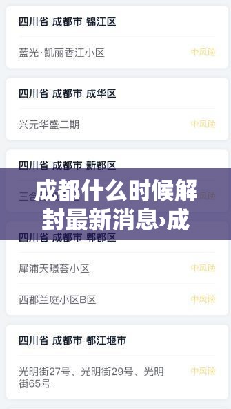 成都什么时候解封最新消息›成都什么时候解封最新消息今天