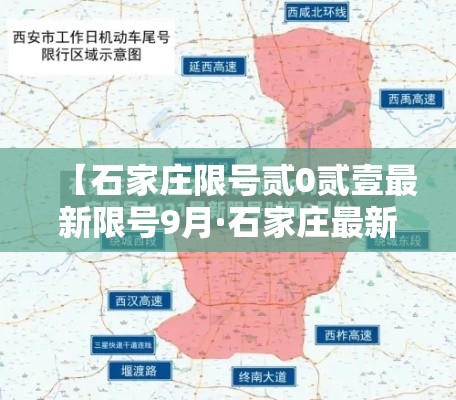 【石家庄限号贰0贰壹最新限号9月·石家庄最新限号规则和时间】 【石家庄限号贰0贰壹最新限号9月·石家庄最新限号规则和时间】