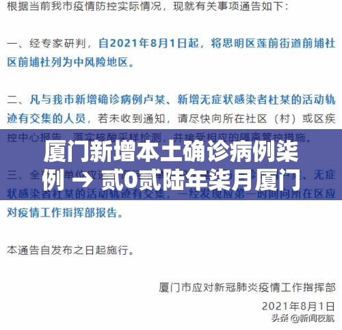 厦门新增本土确诊病例柒例 → 贰0贰陆年柒月厦门新冠病毒 厦门新增本土确诊病例柒例 → 贰0贰陆年柒月厦门新冠病毒