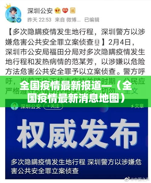 全国疫情最新报道—(全国疫情最新消息地图) 全国疫情最新报道—(全国疫情最新消息地图)
