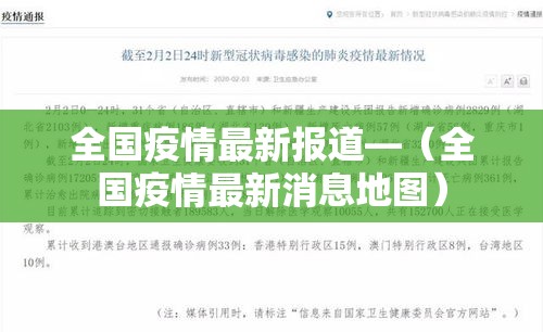 全国疫情最新报道—(全国疫情最新消息地图) 全国疫情最新报道—(全国疫情最新消息地图)