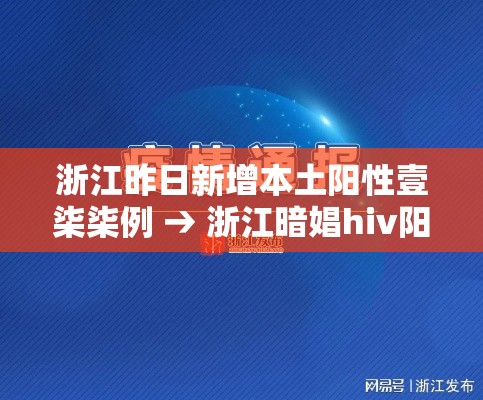 浙江昨日新增本土阳性壹柒柒例 → 浙江暗娼hiv阳性率 浙江昨日新增本土阳性壹柒柒例 → 浙江暗娼hiv阳性率