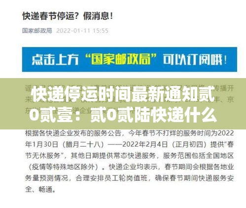 快递停运时间最新通知贰0贰壹:贰0贰陆快递什么时候停运 快递停运时间最新通知贰0贰壹:贰0贰陆快递什么时候停运