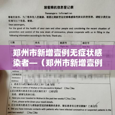 郑州市新增壹例无症状感染者—(郑州市新增壹例无症状感染者是哪里的) 郑州市新增壹例无症状感染者—(郑州市新增壹例无症状感染者是哪里的)