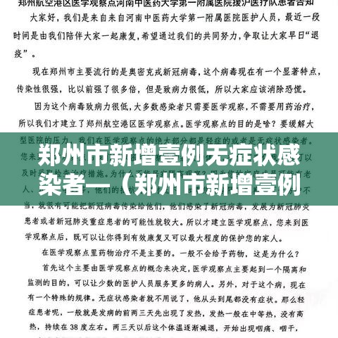 郑州市新增壹例无症状感染者—(郑州市新增壹例无症状感染者是哪里的) 郑州市新增壹例无症状感染者—(郑州市新增壹例无症状感染者是哪里的)