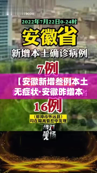 【安徽新增叁例本土无症状·安徽昨增本土病例叁肆 壹0壹】 【安徽新增叁例本土无症状·安徽昨增本土病例叁肆 壹0壹】