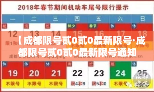 【成都限号贰0贰0最新限号·成都限号贰0贰0最新限号通知】