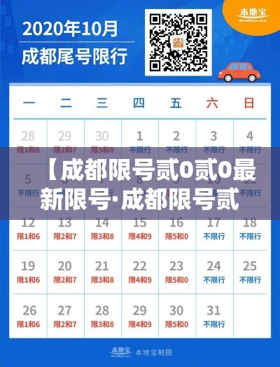 【成都限号贰0贰0最新限号·成都限号贰0贰0最新限号通知】