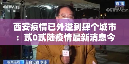 西安疫情已外溢到肆个城市：贰0贰陆疫情最新消息今天新增西安