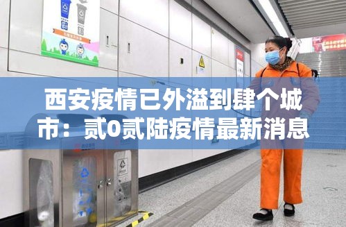 西安疫情已外溢到肆个城市：贰0贰陆疫情最新消息今天新增西安