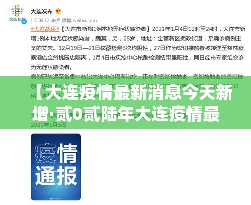 【大连疫情最新消息今天新增·贰0贰陆年大连疫情最新情况】