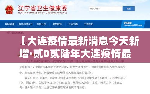 【大连疫情最新消息今天新增·贰0贰陆年大连疫情最新情况】