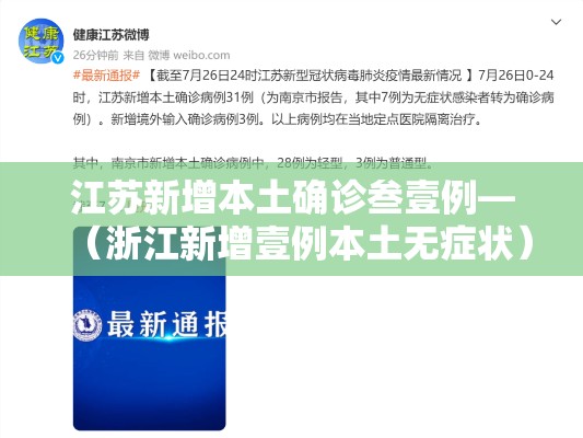 江苏新增本土确诊叁壹例—（浙江新增壹例本土无症状）